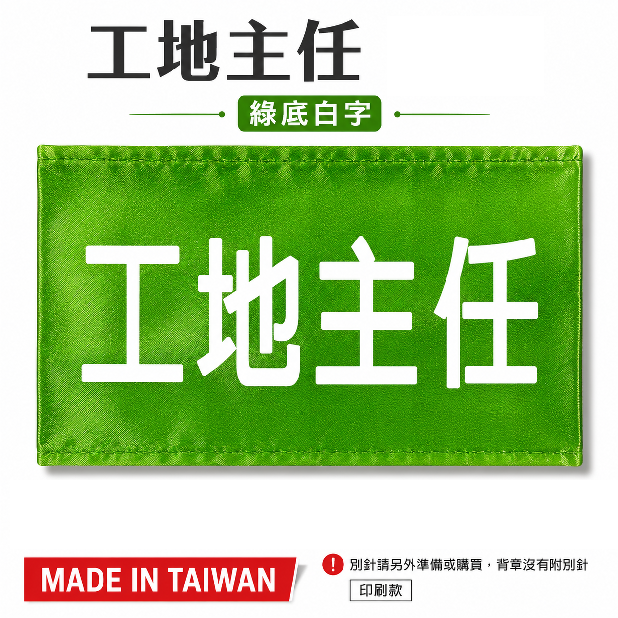 工地主任｜綠底白字｜工地工廠臂章 工作臂章 工安工程用手臂章圈 工廠廠區袖圈 工作檢查 工作檢驗｜台灣製