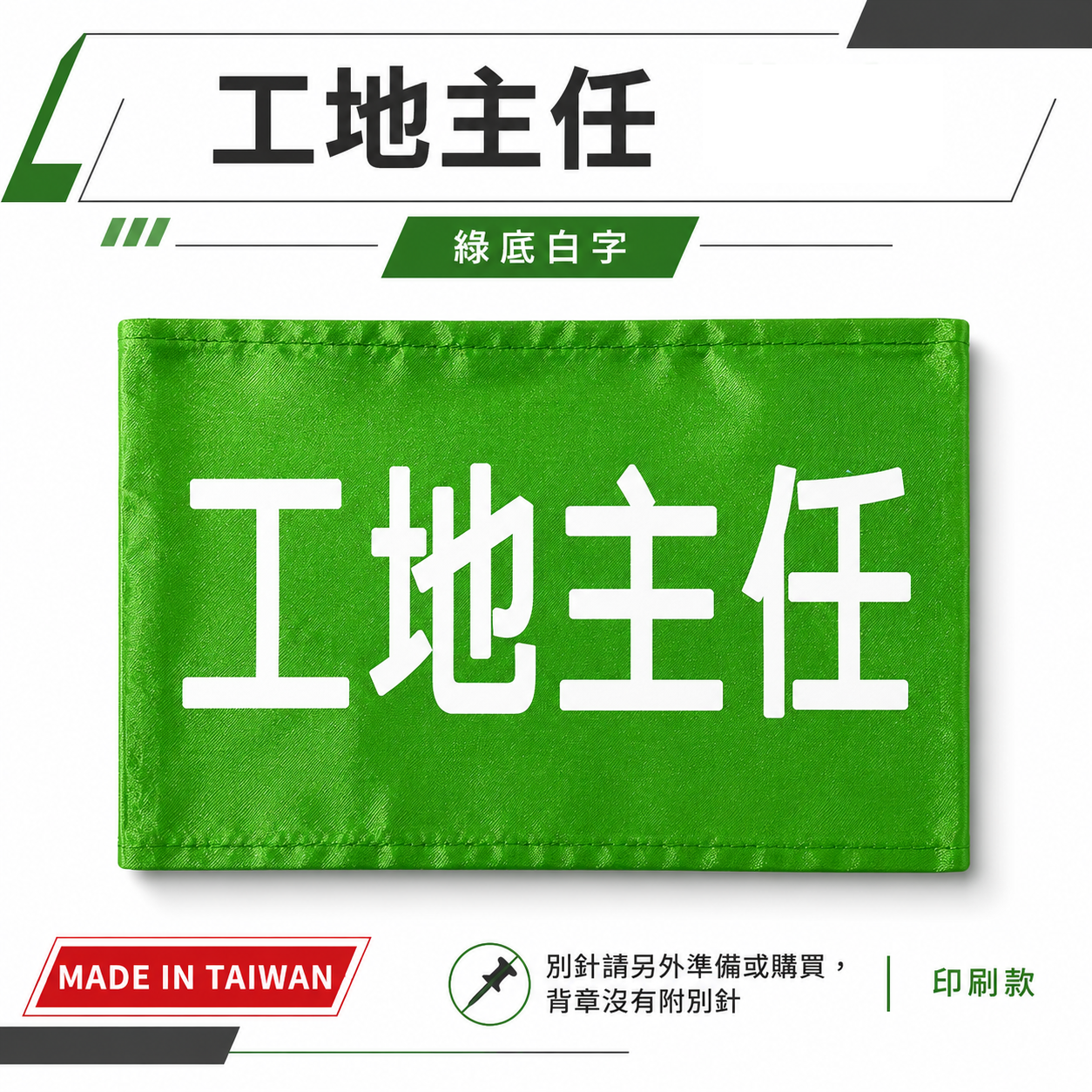 工地主任｜綠底白字｜工地工廠臂章 工作臂章 工安工程用手臂章圈 工廠廠區袖圈 工作檢查 工作檢驗｜台灣製