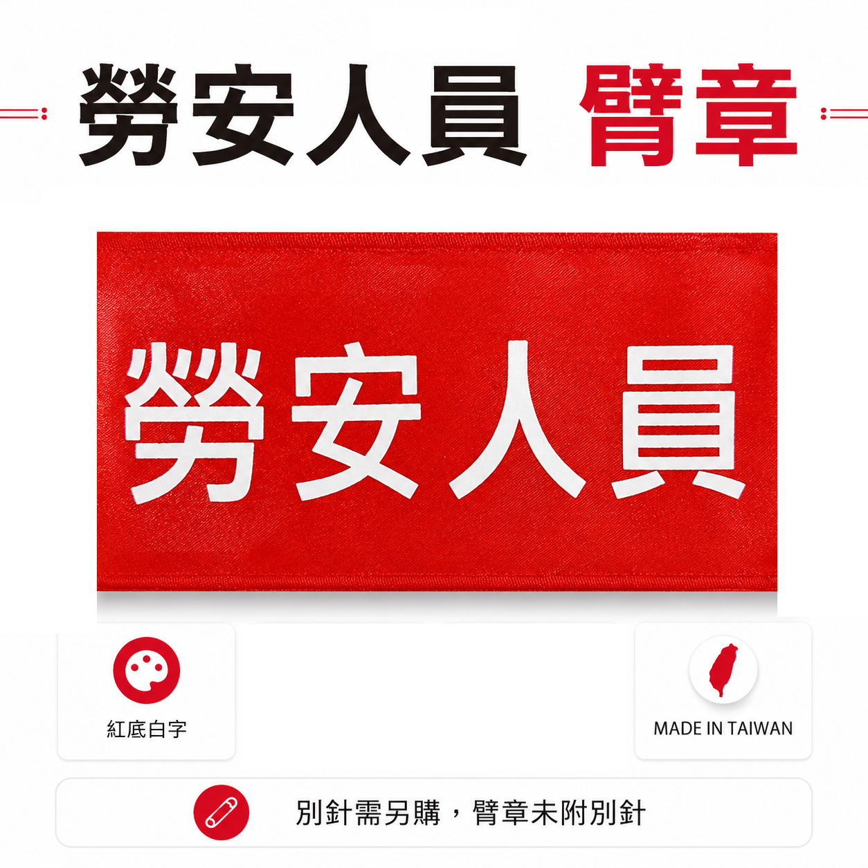 勞安人員｜紅底白字｜工地工廠臂章 工作臂章 工安工程用手臂章圈 工廠廠區袖圈 工作檢查 工作檢驗｜台灣製