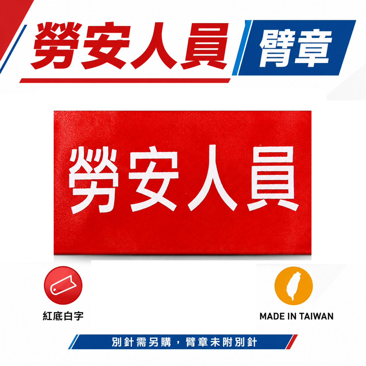 勞安人員｜紅底白字｜工地工廠臂章 工作臂章 工安工程用手臂章圈 工廠廠區袖圈 工作檢查 工作檢驗｜台灣製