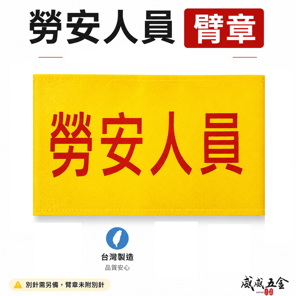 勞安人員｜黃底紅字｜工地工廠臂章 工作臂章 工安工程用手臂章圈 工廠廠區袖圈 工作檢查 工作檢驗｜台灣製