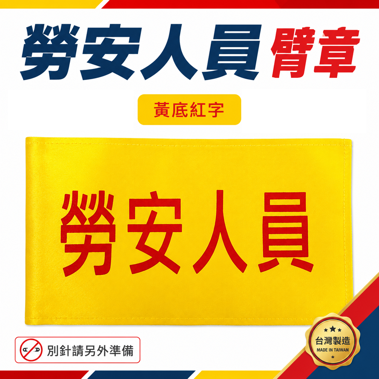 勞安人員｜黃底紅字｜工地工廠臂章 工作臂章 工安工程用手臂章圈 工廠廠區袖圈 工作檢查 工作檢驗｜台灣製