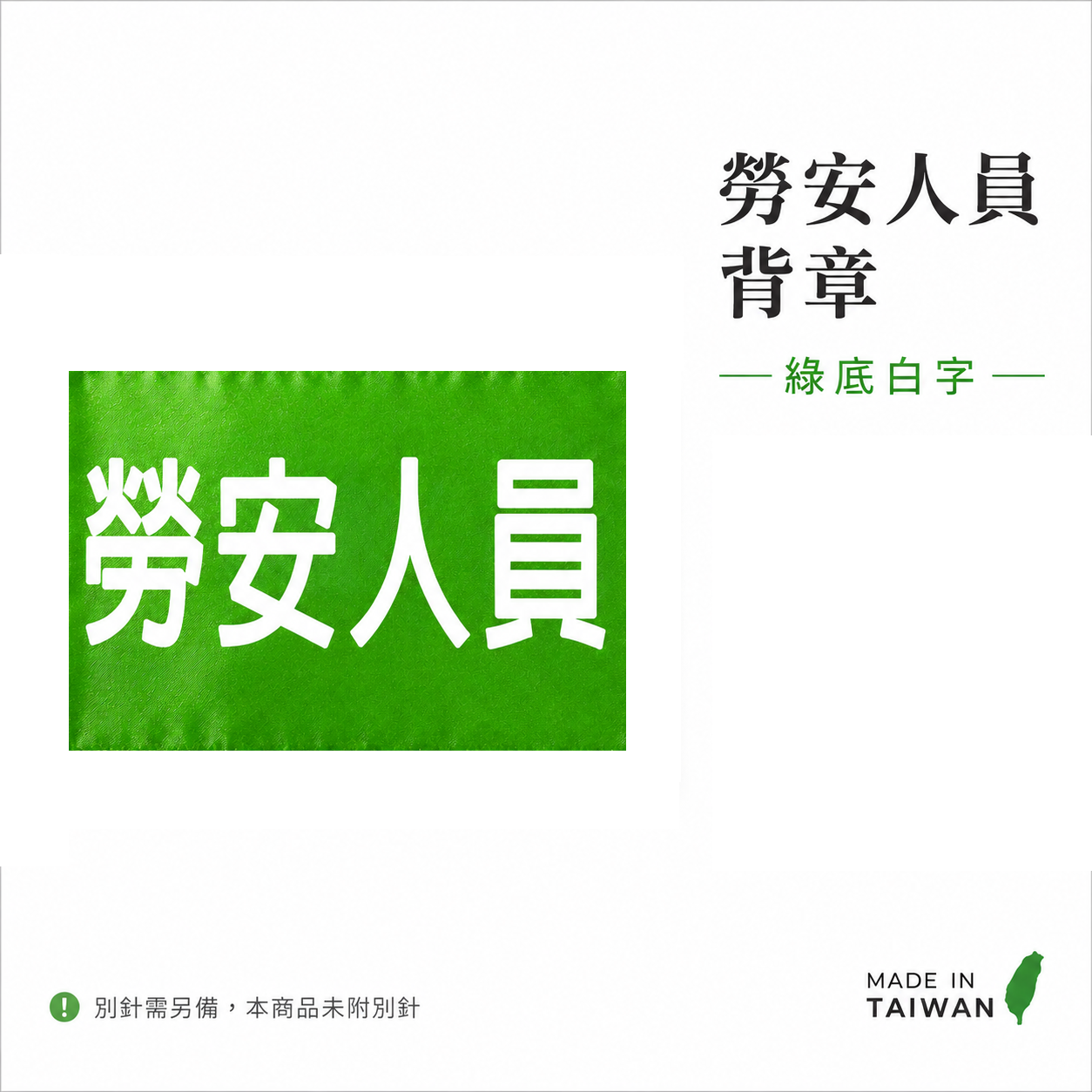 勞安人員｜綠底白字｜工地工廠臂章 工作臂章 工安工程用手臂章圈 工廠廠區袖圈 工作檢查 工作檢驗｜台灣製