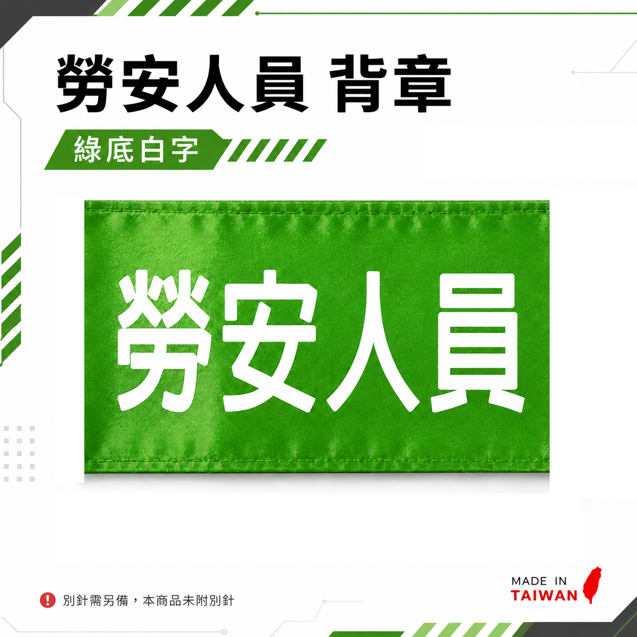 勞安人員｜綠底白字｜工地工廠臂章 工作臂章 工安工程用手臂章圈 工廠廠區袖圈 工作檢查 工作檢驗｜台灣製
