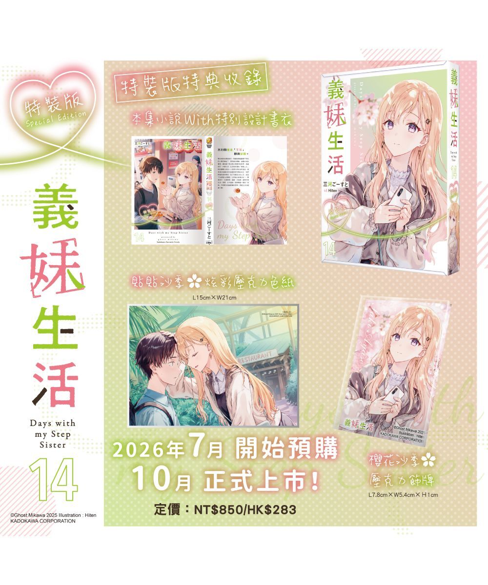 預購-義妹生活 (14)（特裝版）【10月中旬出貨】