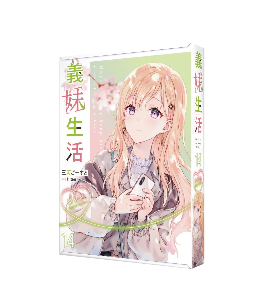 預購-義妹生活 (14)（特裝版）【10月中旬出貨】
