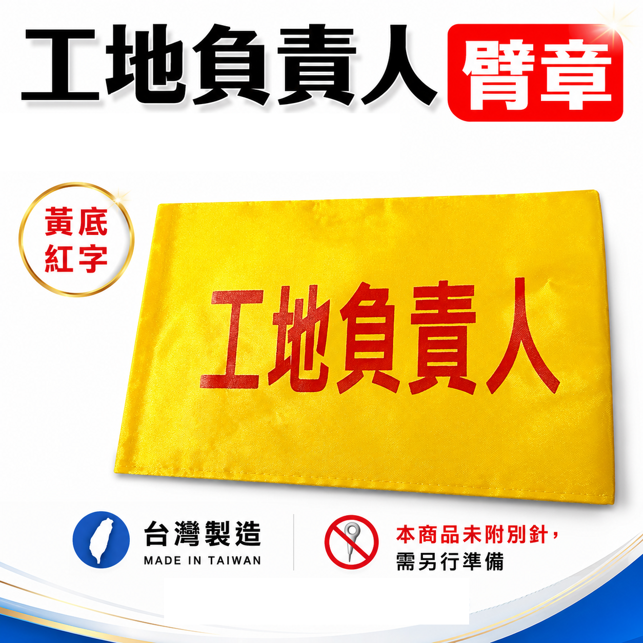 工地負責人｜黃底紅字｜工地工廠臂章 工作臂章 工安工程用手臂章圈 工廠廠區袖圈 工作檢查 工作檢驗｜台灣製