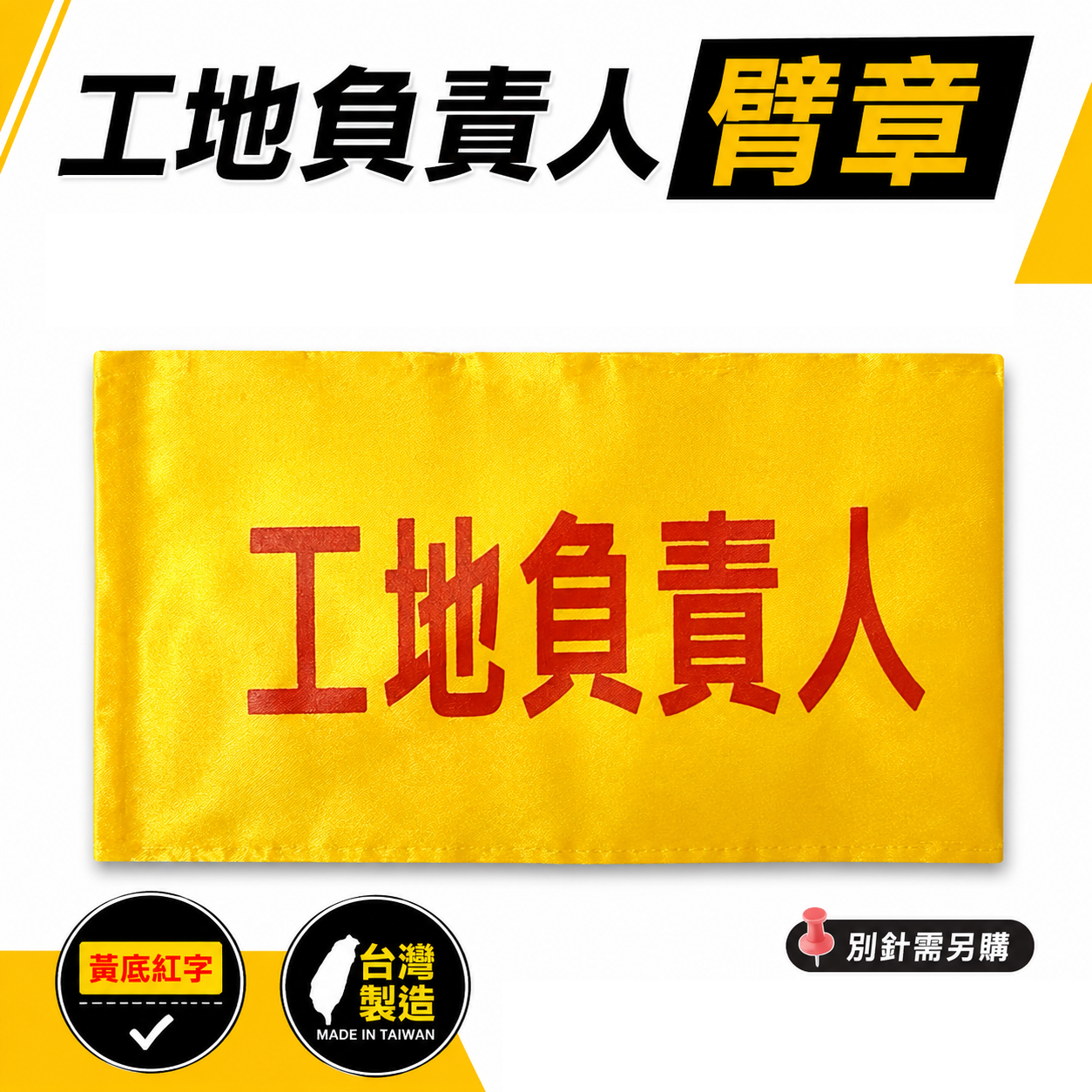 工地負責人｜黃底紅字｜工地工廠臂章 工作臂章 工安工程用手臂章圈 工廠廠區袖圈 工作檢查 工作檢驗｜台灣製