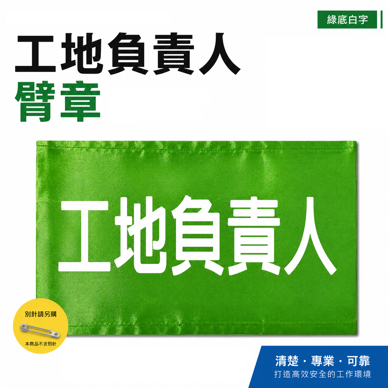 工地負責人｜綠底白字｜工地工廠臂章 工作臂章 工安工程用手臂章圈 工廠廠區袖圈 工作檢查 工作檢驗｜台灣製