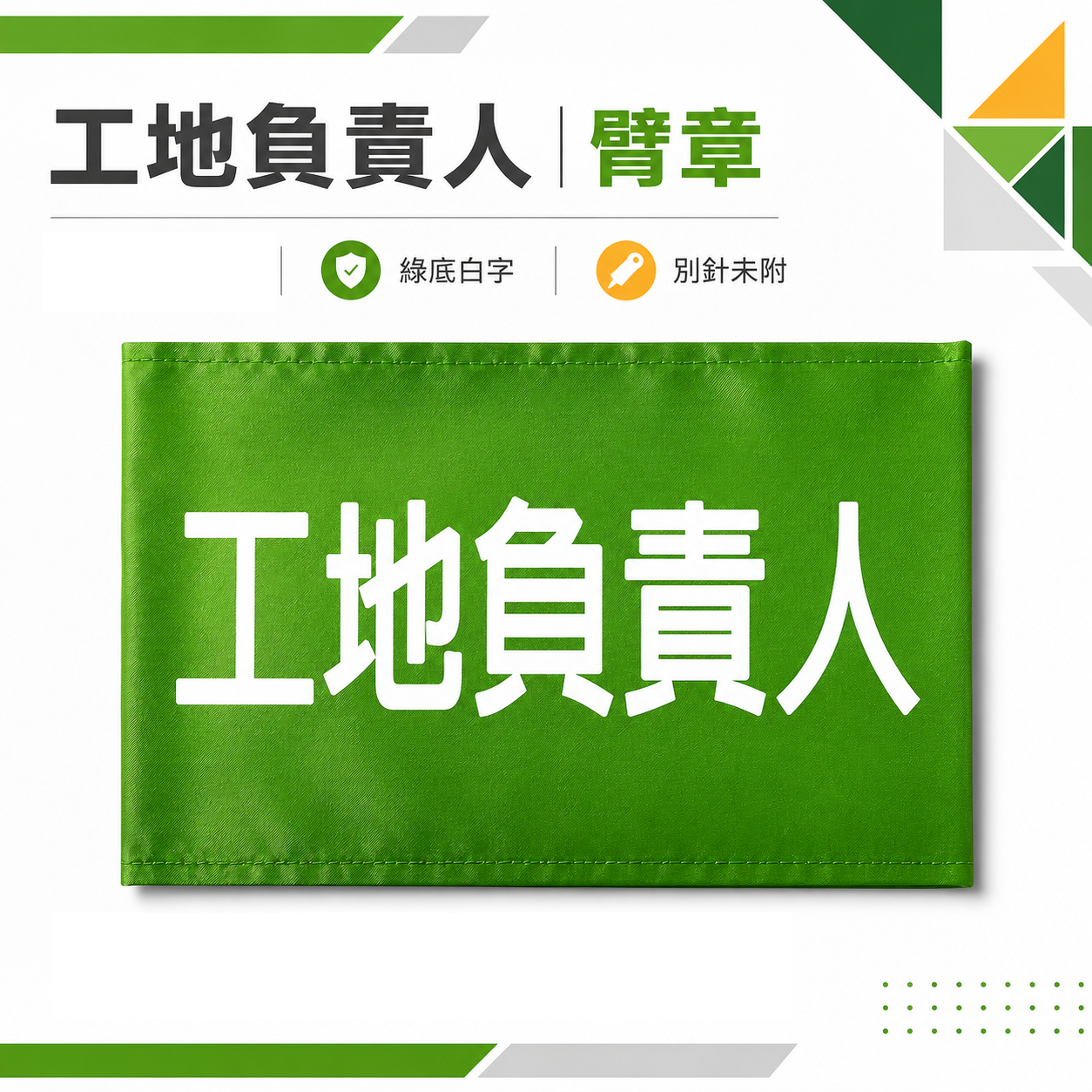 工地負責人｜綠底白字｜工地工廠臂章 工作臂章 工安工程用手臂章圈 工廠廠區袖圈 工作檢查 工作檢驗｜台灣製