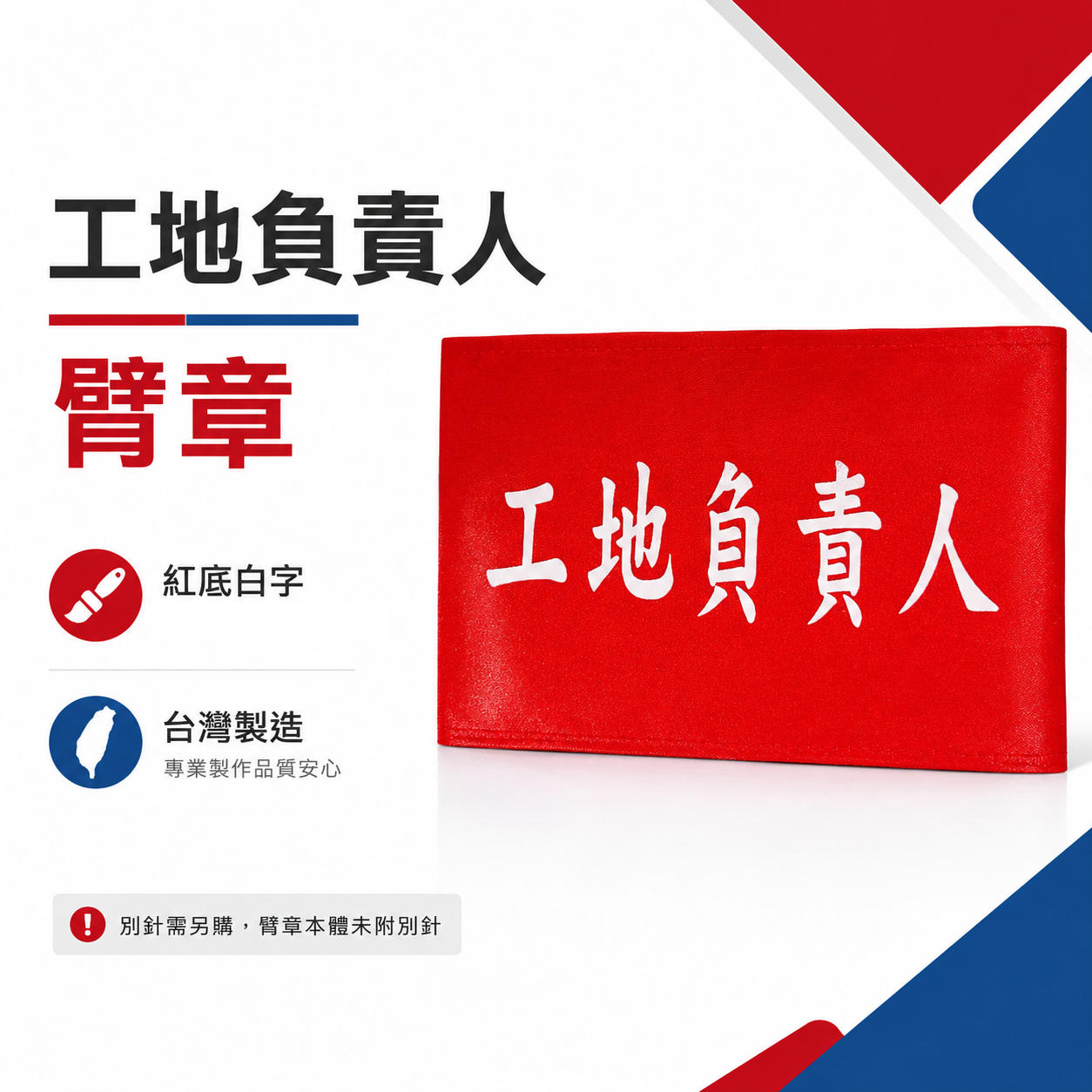 工地負責人｜紅底白字｜工地工廠臂章 工作臂章 工安工程用手臂章圈 工廠廠區袖圈 工作檢查 工作檢驗｜台灣製