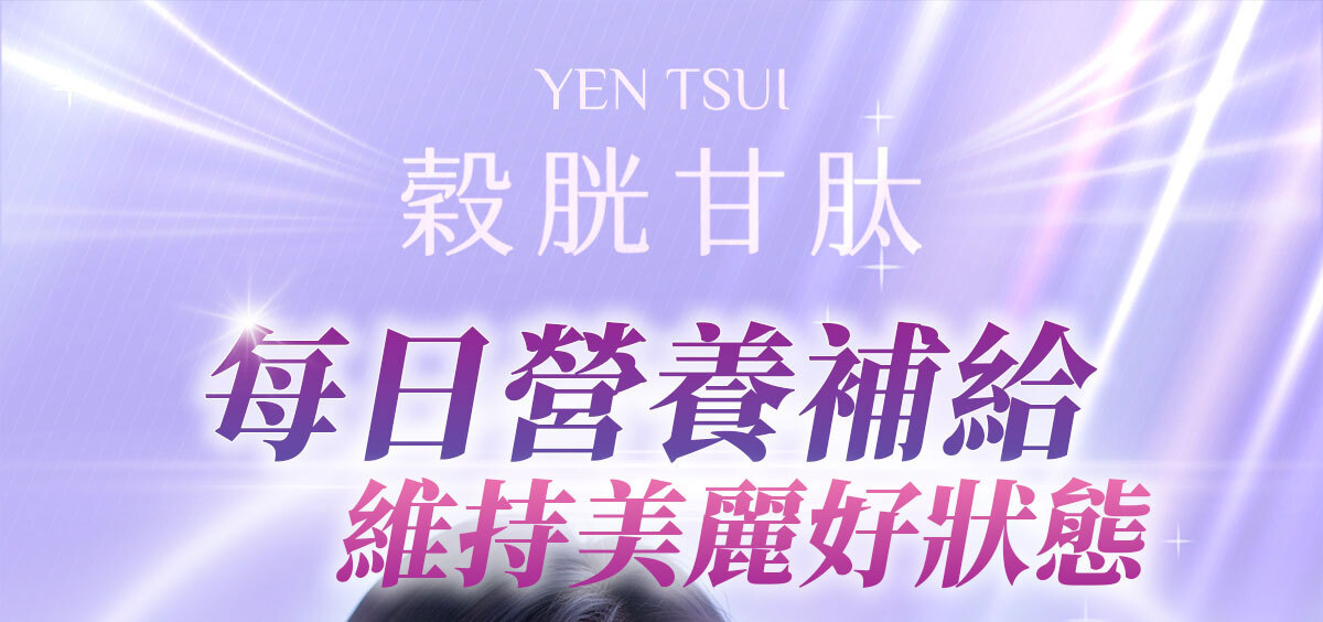 穀胱甘肽-嚴萃保健-美白透亮-1