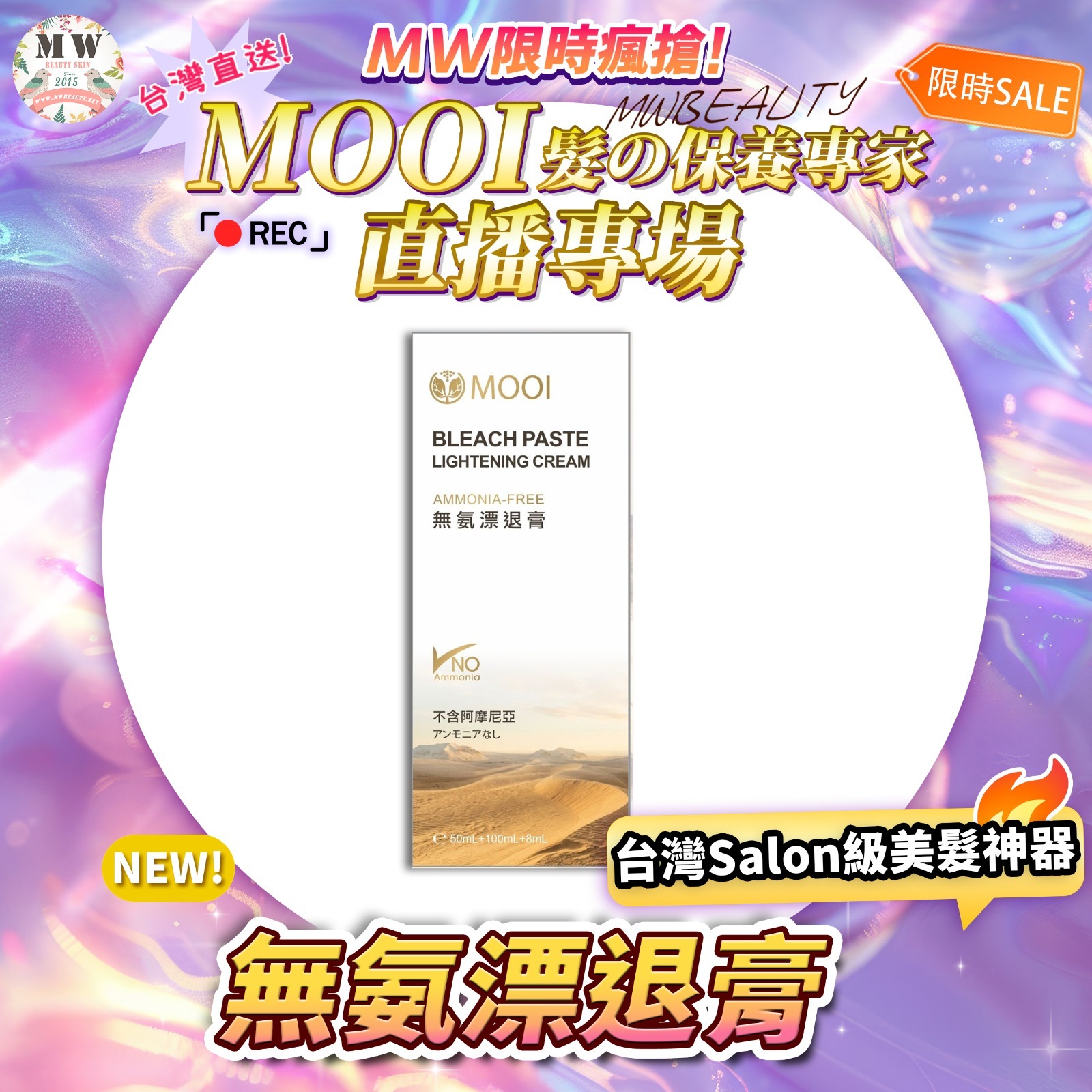 MOOI無氨漂退膏【💕買兩件或以上每件$99‼️💕】