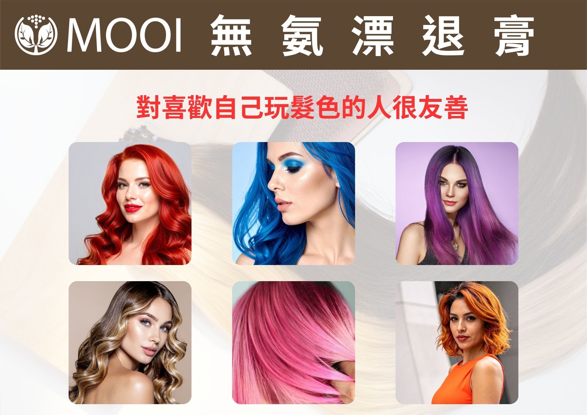 MOOI無氨漂退膏【💕買兩件或以上每件$99‼️💕】