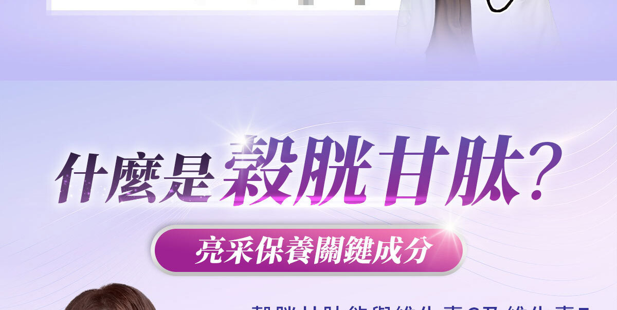 穀胱甘肽-嚴萃保健-美白透亮-11