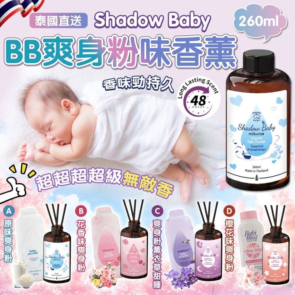 S22297 泰國 Shadow Baby 超香BB爽身粉味香薰 260ml