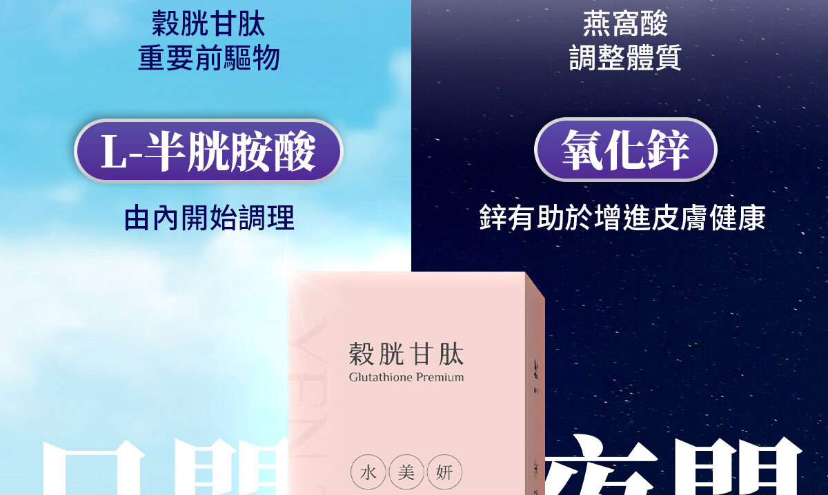 穀胱甘肽-嚴萃保健-美白透亮-16
