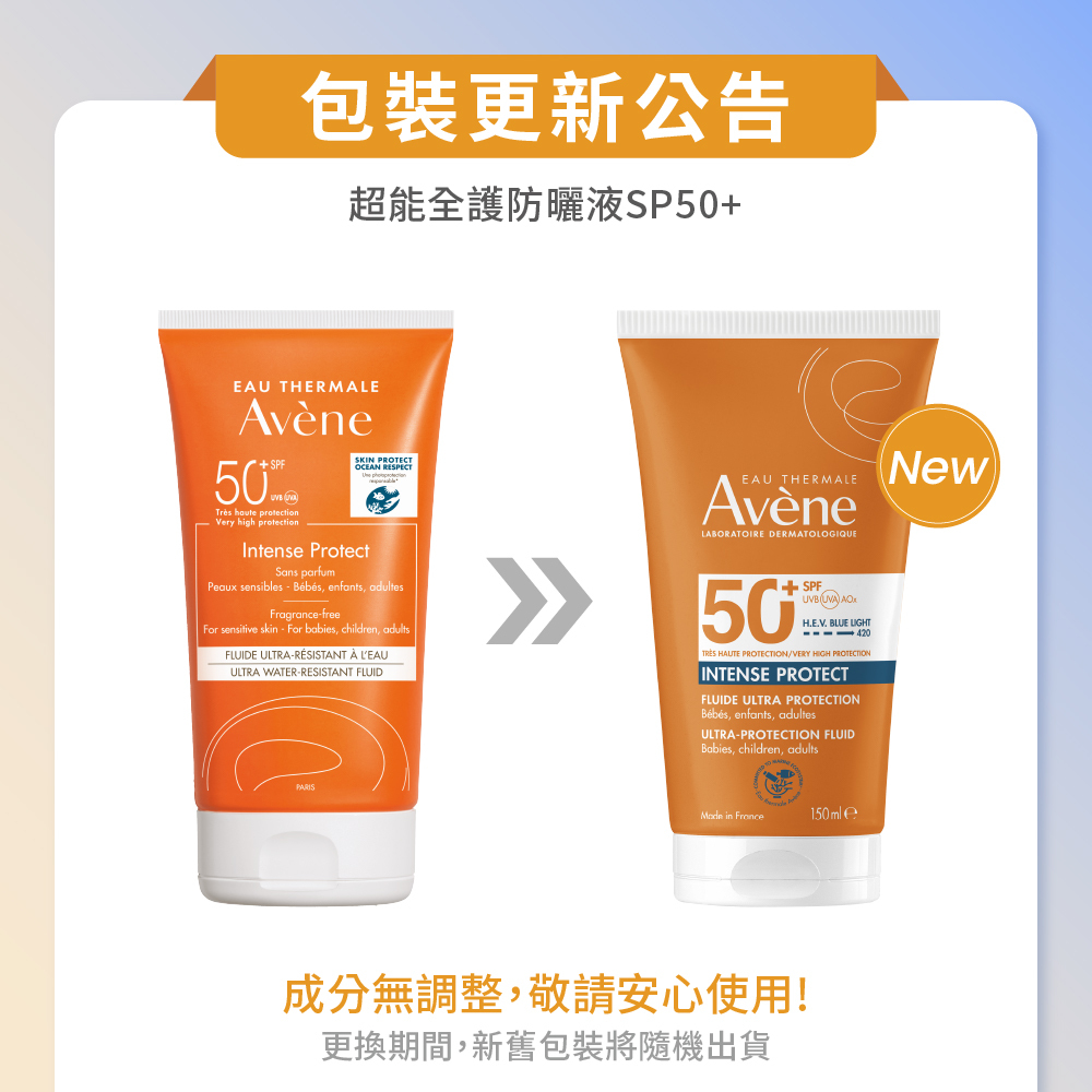 雅漾超能全護防曬液 SPF50+ 新舊包裝更新公告，左側為舊包裝、右側為新包裝，成分無調整，新舊包裝隨機出貨。