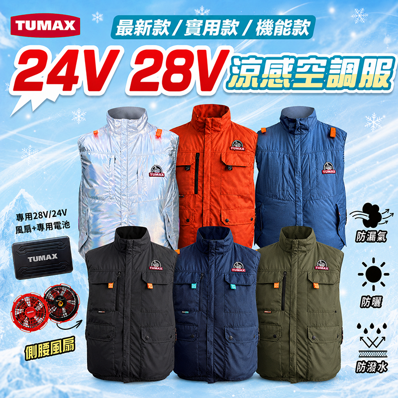 TUMAX 空調服｜24V 28V 無袖 風扇衣 背心型 涼感衣 高效散熱 工作必備 超強風量