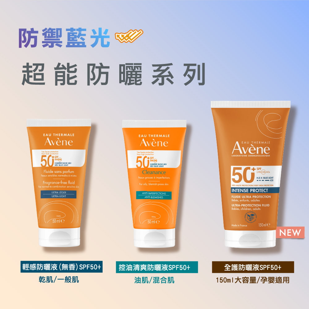 雅漾超能防曬系列三款產品：輕感防曬液（無香）適用乾肌、控油清爽防曬液適用油肌、全護防曬液大容量適用孕嬰。