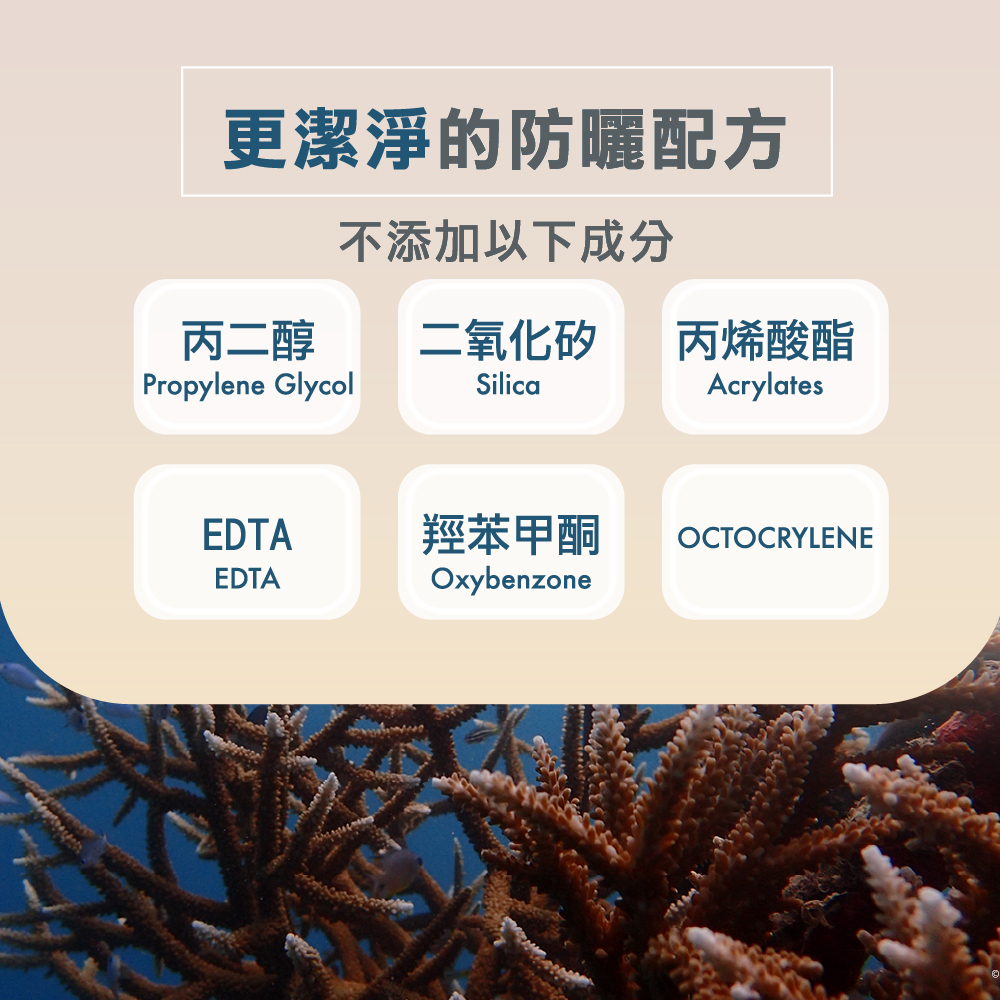 雅漾防曬無添加成分說明，不添加丙二醇、二氧化矽、丙烯酸酯、EDTA、羥苯甲酮及 OCTOCRYLENE，純淨配方與海洋生態背景。