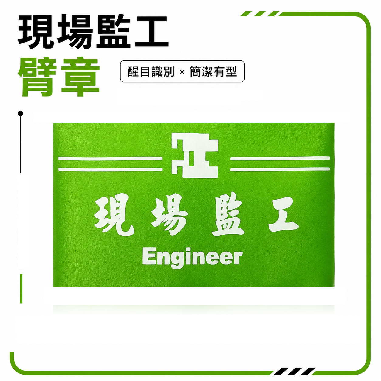 現場監工+圖｜綠底白字｜工地工廠臂章 工作臂章 工安工程用手臂章圈 工廠廠區袖圈 工作檢查 工作檢驗｜台灣製