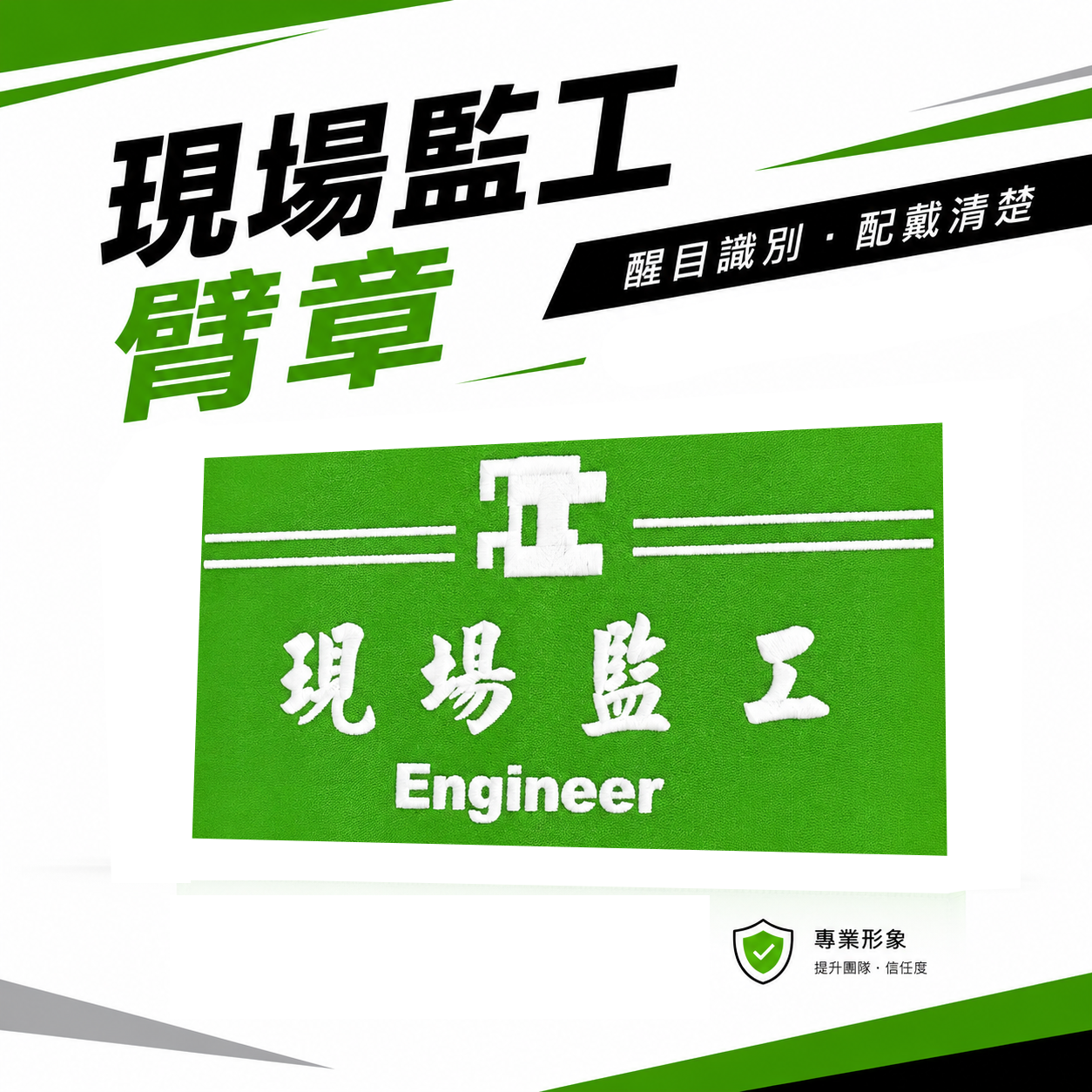 現場監工+圖｜綠底白字｜工地工廠臂章 工作臂章 工安工程用手臂章圈 工廠廠區袖圈 工作檢查 工作檢驗｜台灣製