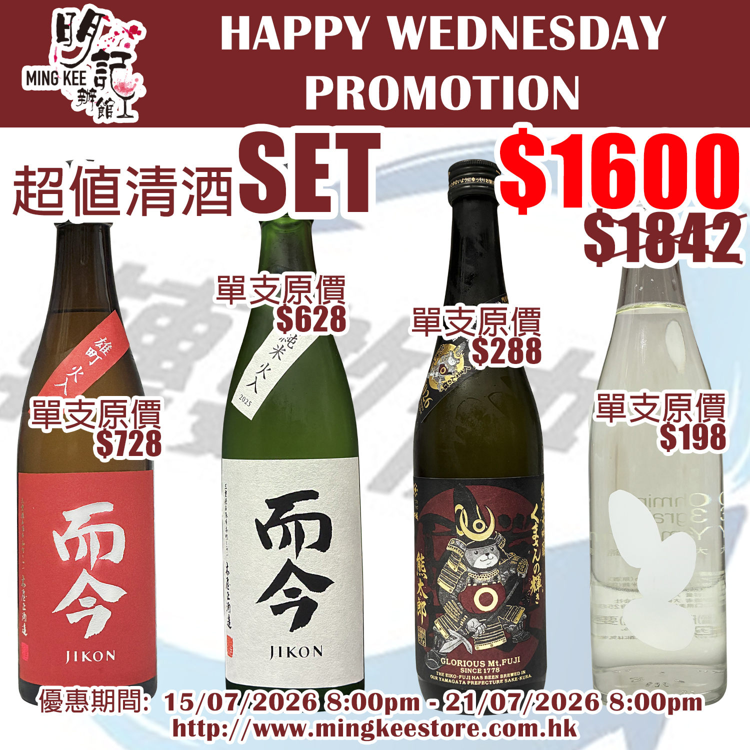 HAPPY WEDNESDAY PROMOTION - 超值清酒 SET