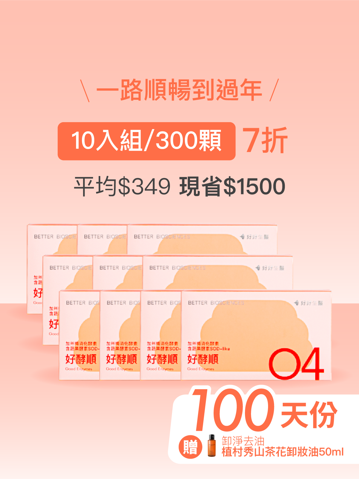【好組合】好酵順－加州梅消化酵素 含蔬果酵素SOD-like＿10入組（300顆）【HEENIVERSE專區】