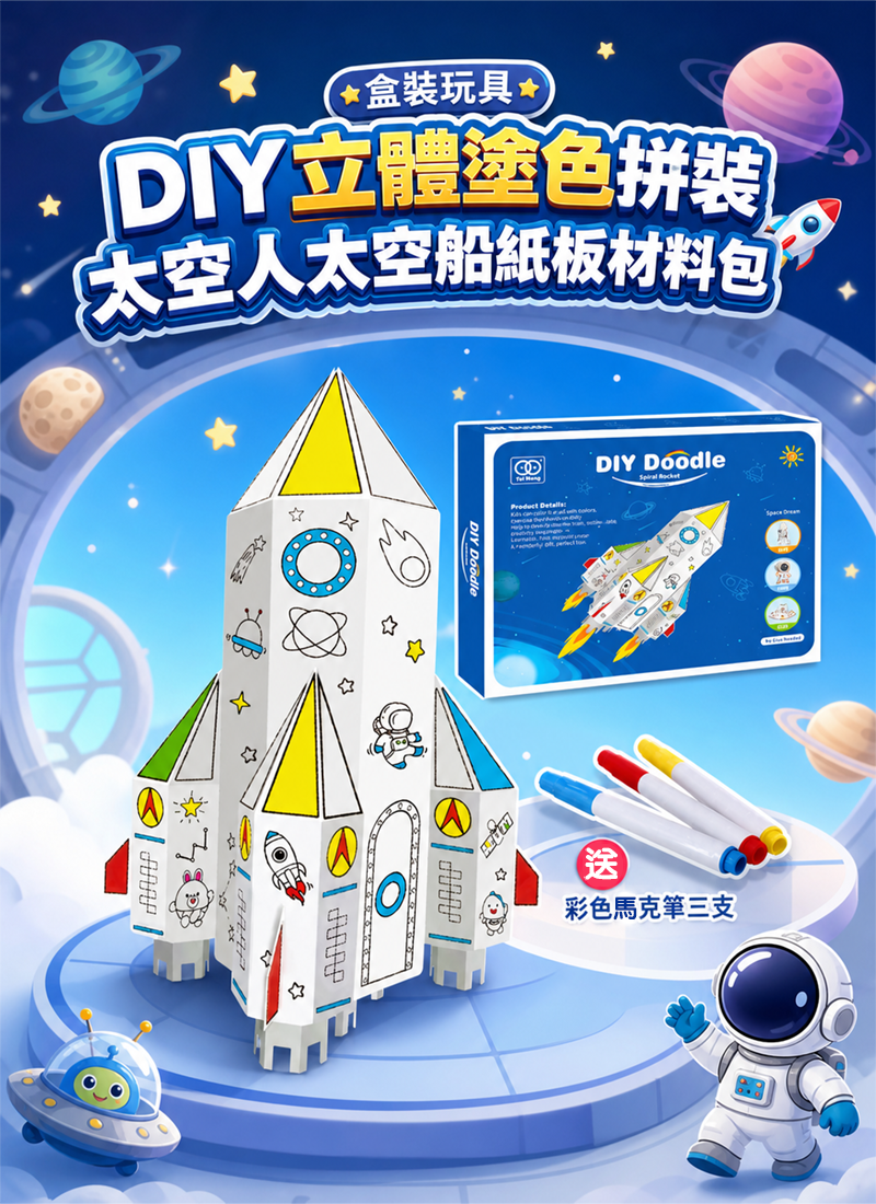 盒裝玩具 DIY立體塗色拼裝太空人太空船紙板材料包 BX8803