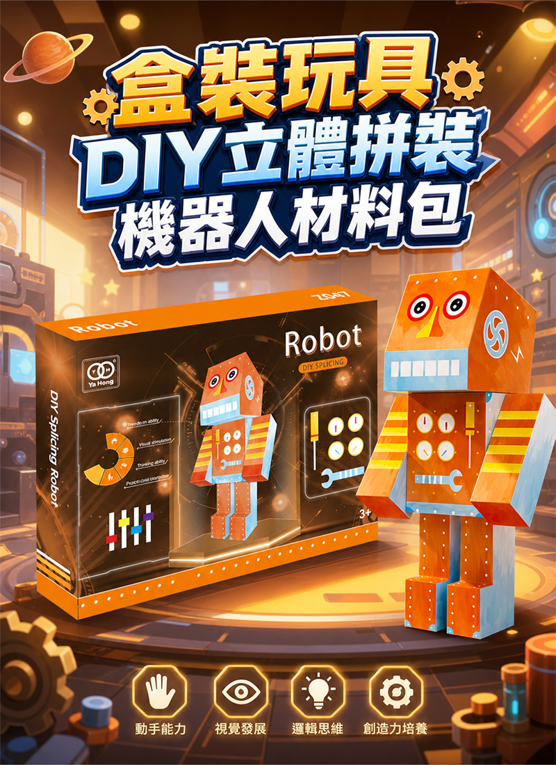 盒裝玩具  DIY立體拼裝機器人材料包 BX8804