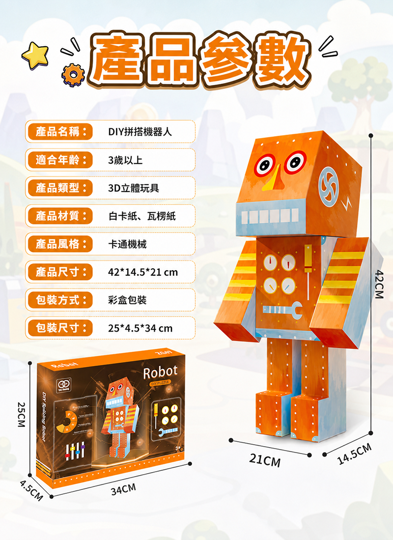 盒裝玩具  DIY立體拼裝機器人材料包 BX8804