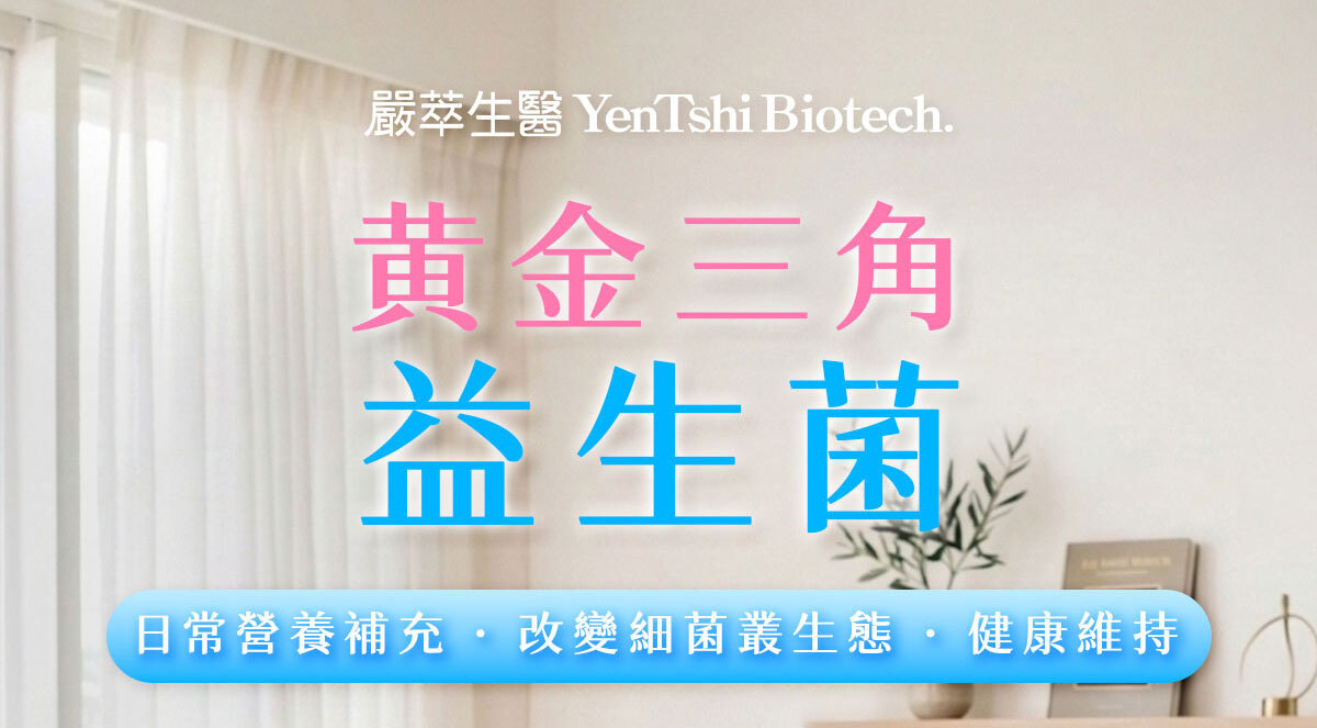 嚴萃生醫 日日敏-黃金三角益生菌 體質‧排便‧呼吸全面調整-1