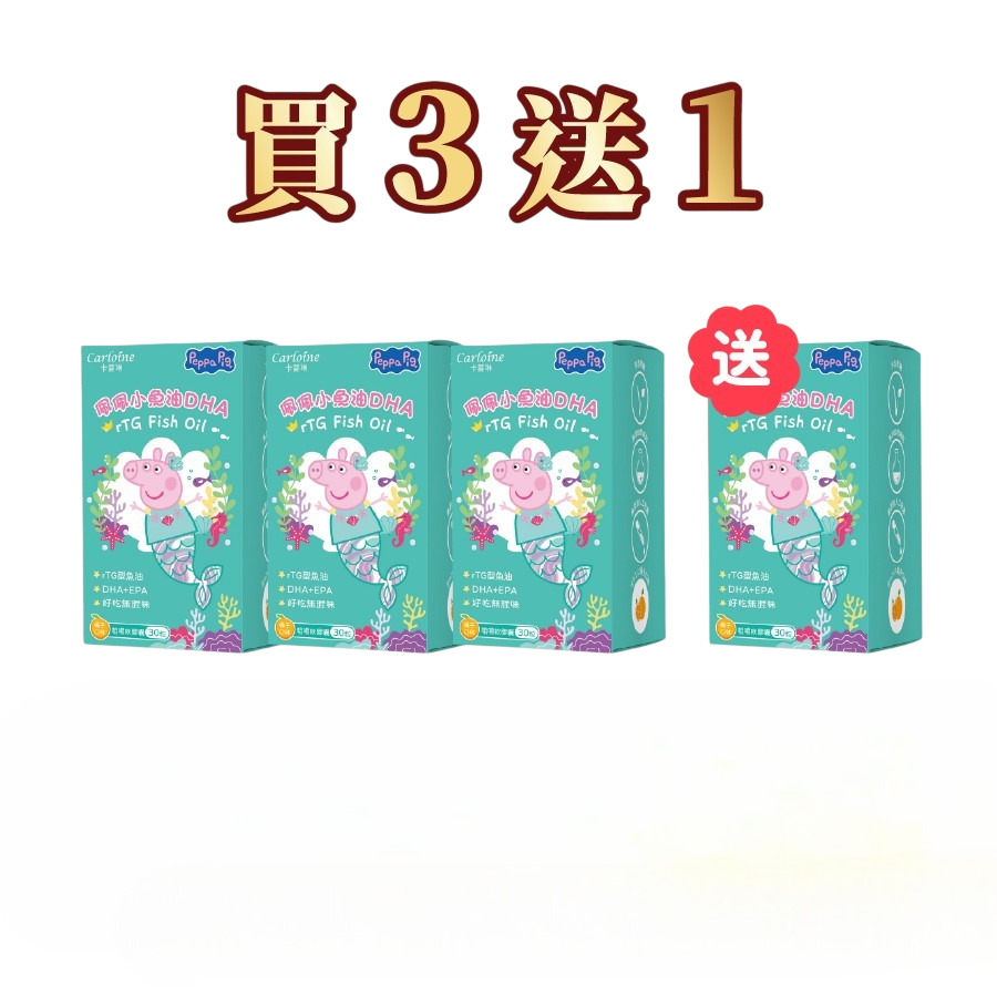 【Carloine 卡蘿琳】買3送1 佩佩小魚油 DHA (30粒/盒) 咀嚼式軟膠囊 rTG型魚油
