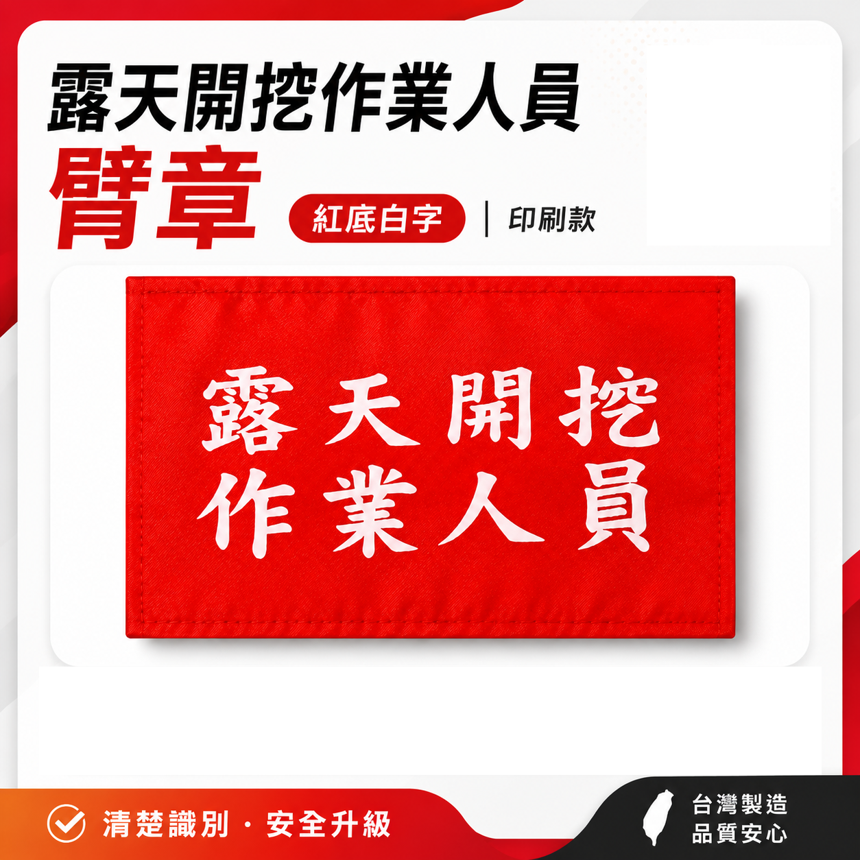 露天開挖作業人員｜紅底白字｜工地工廠臂章 工作臂章 工安工程用手臂章圈 工廠廠區袖圈 工作檢查 工作檢驗｜台灣製