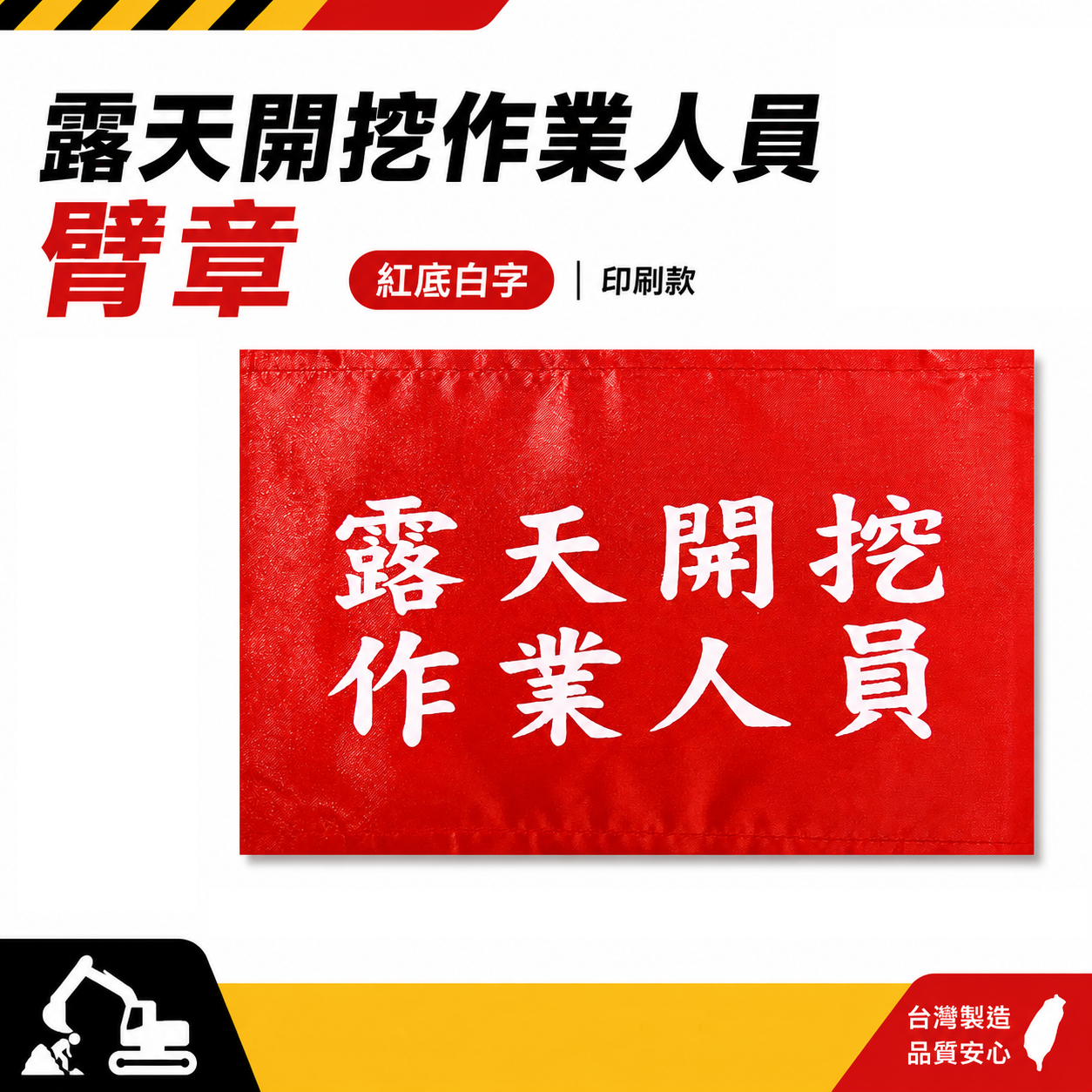 露天開挖作業人員｜紅底白字｜工地工廠臂章 工作臂章 工安工程用手臂章圈 工廠廠區袖圈 工作檢查 工作檢驗｜台灣製