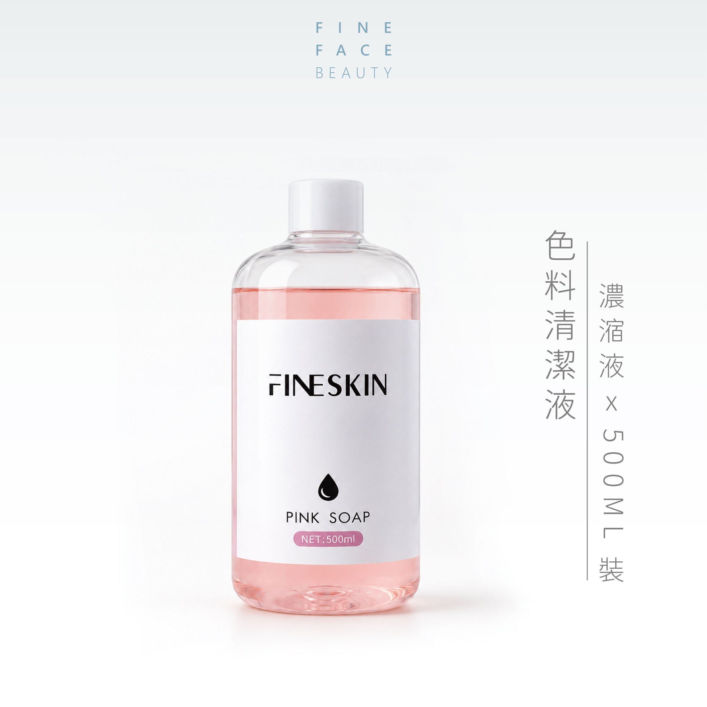 色料清潔液(濃㴼液) 500ML裝︱FineSkin