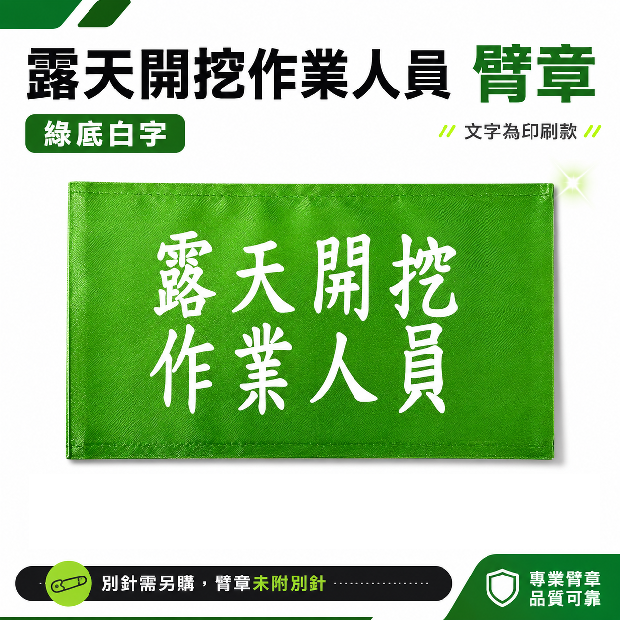 露天開挖作業人員｜綠底白字｜工地工廠臂章 工作臂章 工安工程用手臂章圈 工廠廠區袖圈 工作檢查 工作檢驗｜台灣製