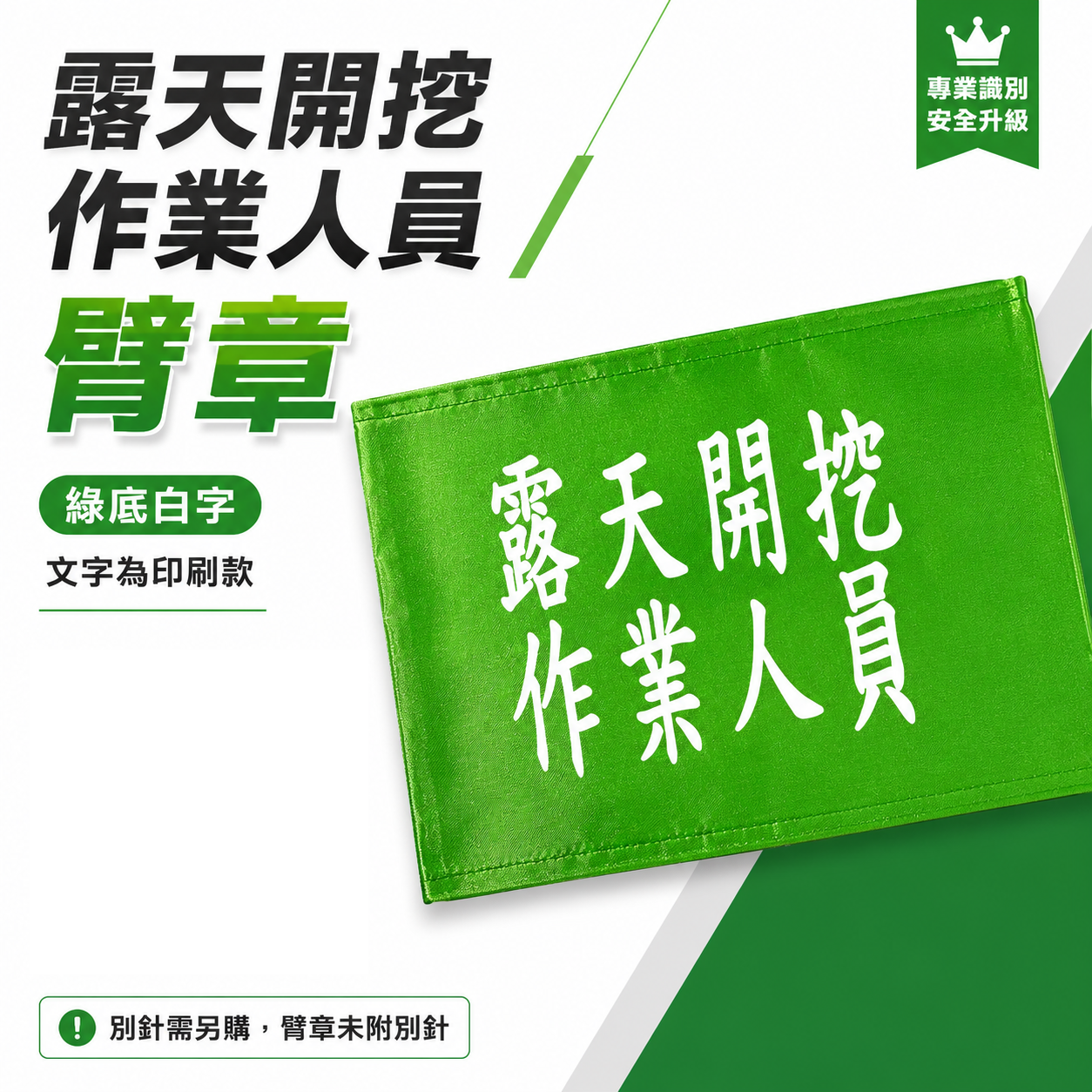 露天開挖作業人員｜綠底白字｜工地工廠臂章 工作臂章 工安工程用手臂章圈 工廠廠區袖圈 工作檢查 工作檢驗｜台灣製