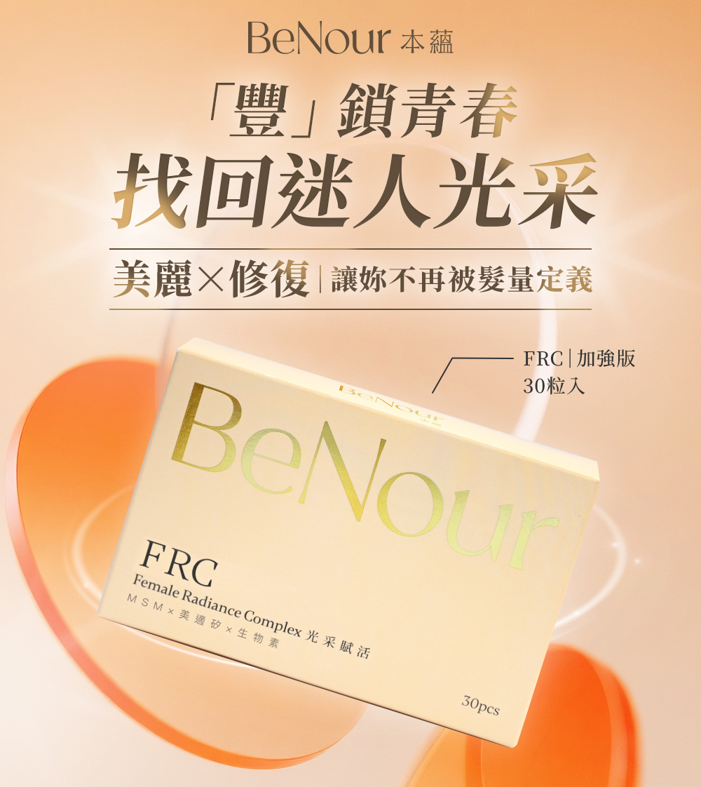 本蘊,D&G Nutrition,FRC,女性養髮,髮絲豐盈,頭皮養護,髮絲強韌,日常補給,生物素,MSM,矽,保健膠囊,營養補充,頭髮 保健食品,生髮 藥,生髮 推薦,育髮 推薦,養髮 食物,落髮 維他命,落髮 營養素,產後落髮,壓力落髮,休止期