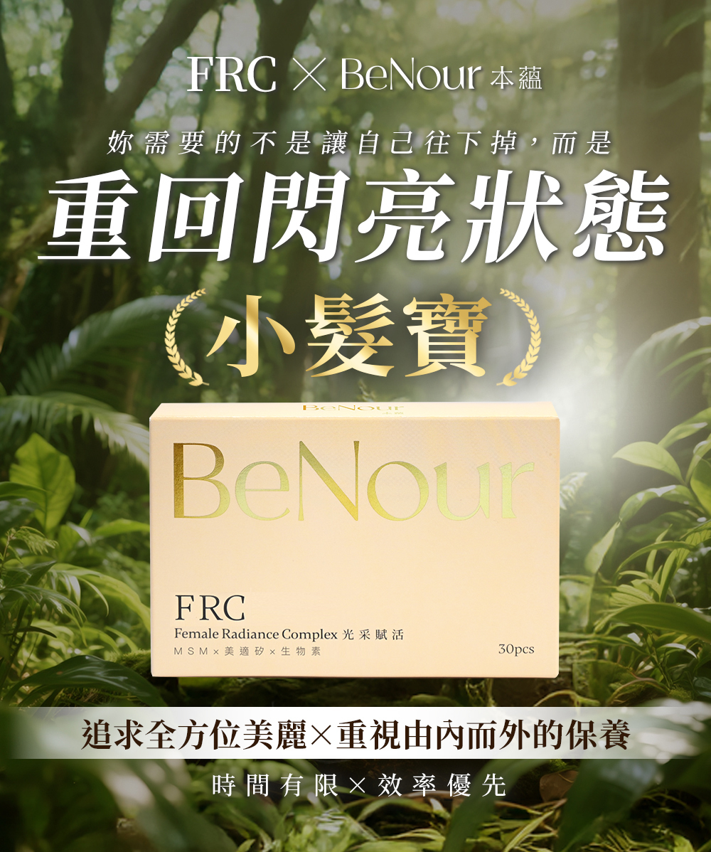 本蘊,D&G Nutrition,FRC,女性養髮,髮絲豐盈,頭皮養護,髮絲強韌,日常補給,生物素,MSM,矽,保健膠囊,營養補充,頭髮 保健食品,生髮 藥,生髮 推薦,育髮 推薦,養髮 食物,落髮 維他命,落髮 營養素,產後落髮,壓力落髮,休止期