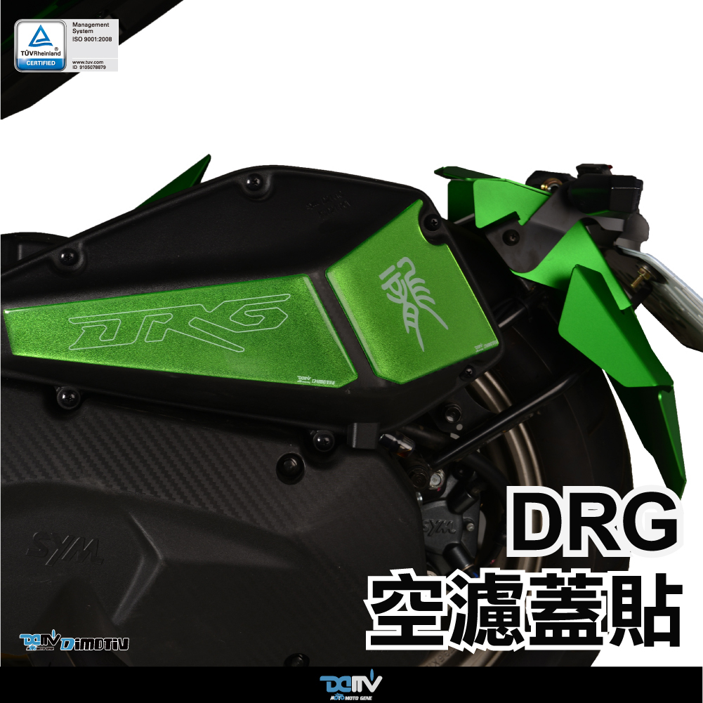 【DIMOTIV】SYM DRG 158 19-24 空濾蓋貼