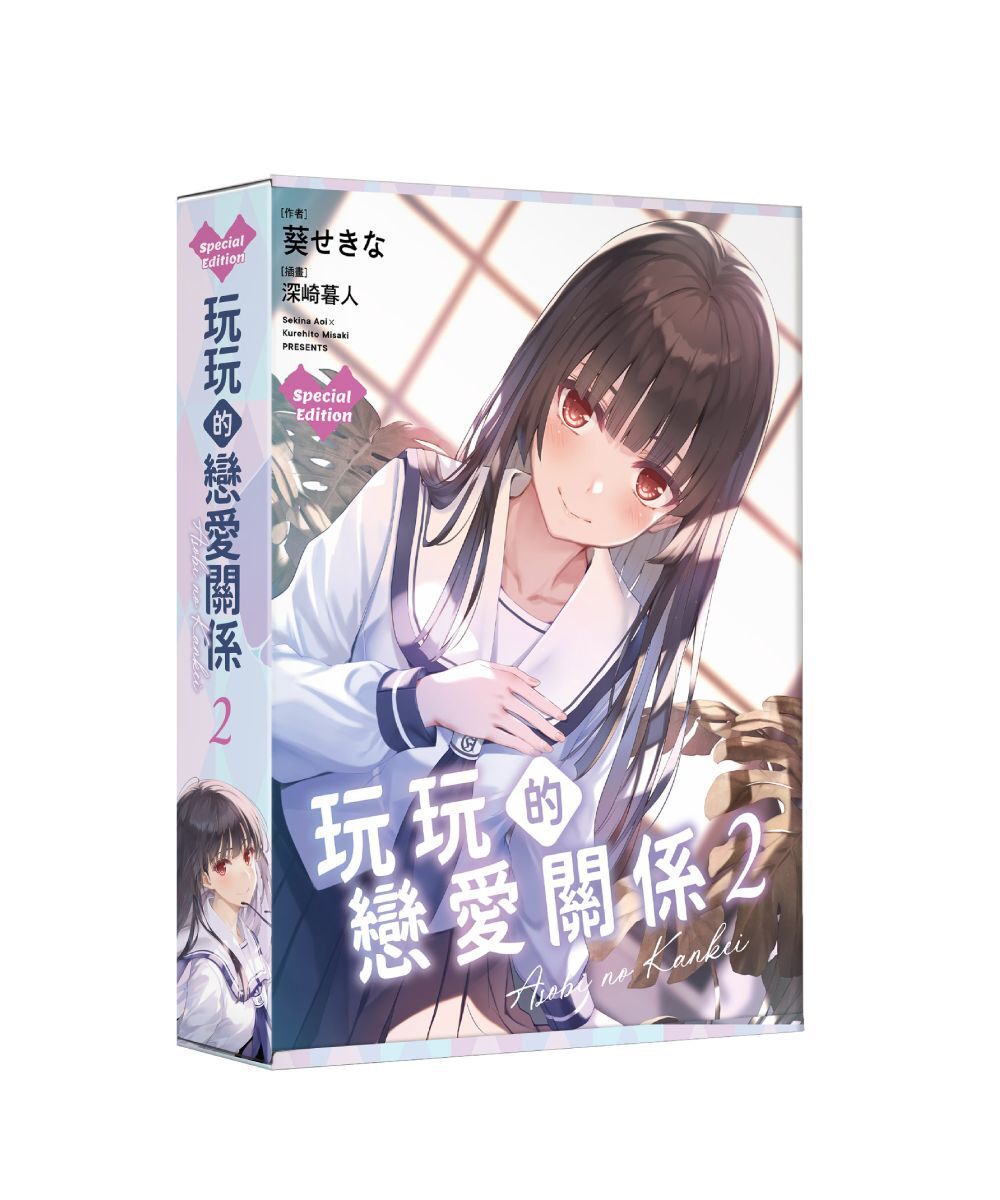 預購-玩玩的戀愛關係 (2)（特裝版）【10月中旬出貨】