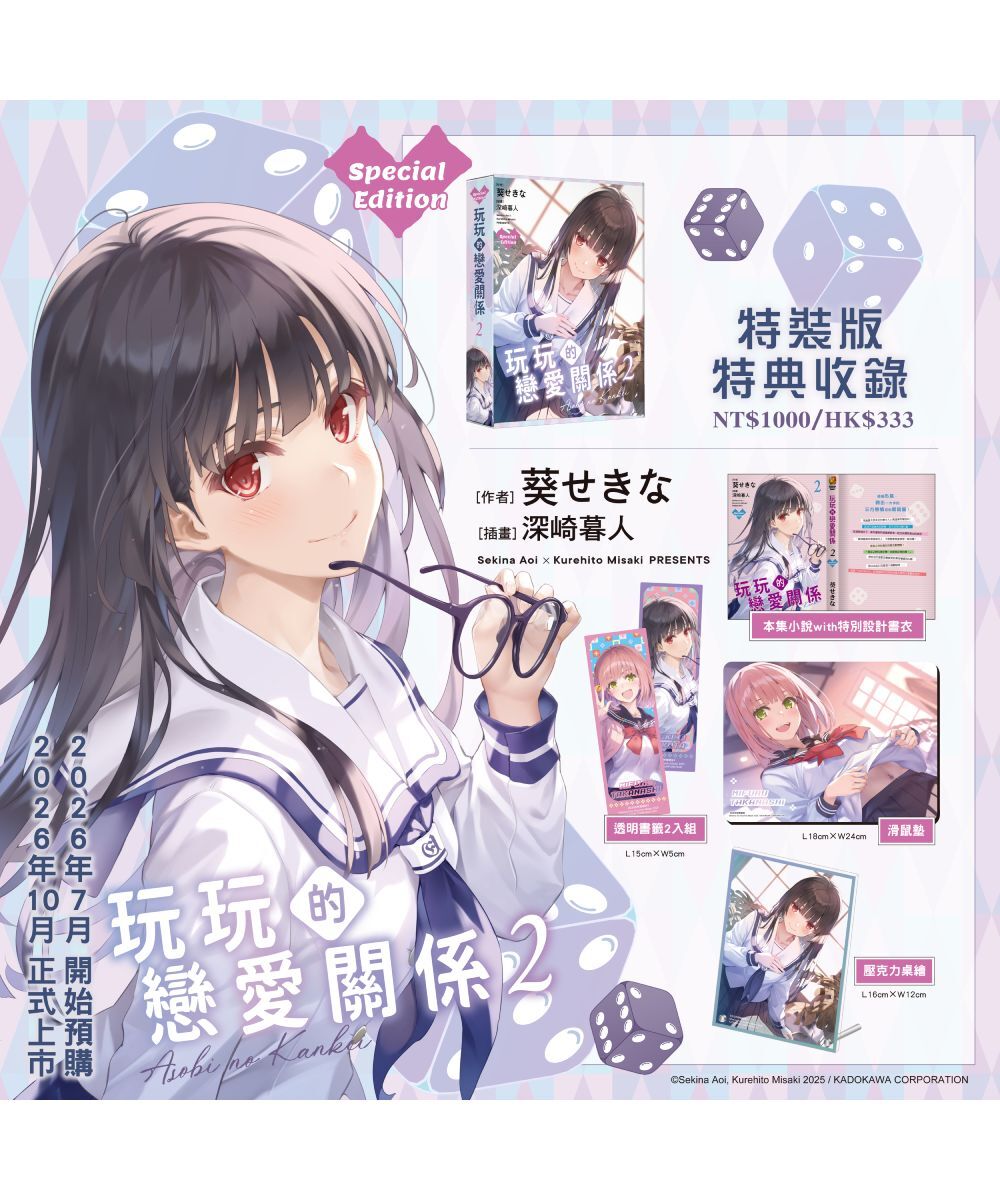 預購-玩玩的戀愛關係 (2)（特裝版）【10月中旬出貨】