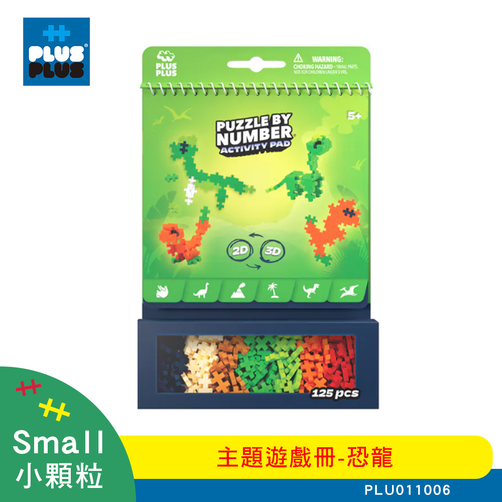 【++Plus-Plus 加加積木】小顆粒 主題遊戲冊 － 恐龍 PLU011006
