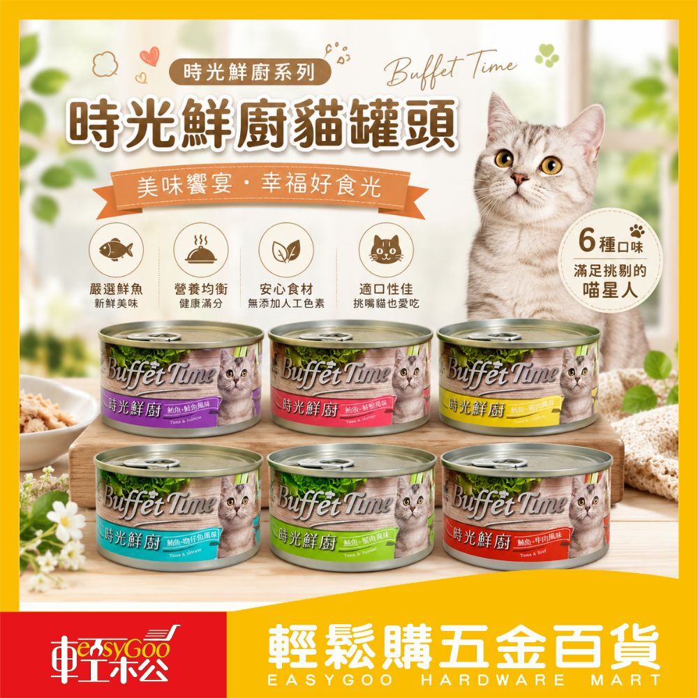 Mr.Bar時光鮮廚貓罐頭170g｜ 六種口味 貓咪主食罐 貓罐頭 成貓罐頭 鮪魚貓罐 濕食罐【輕鬆購五金百貨】