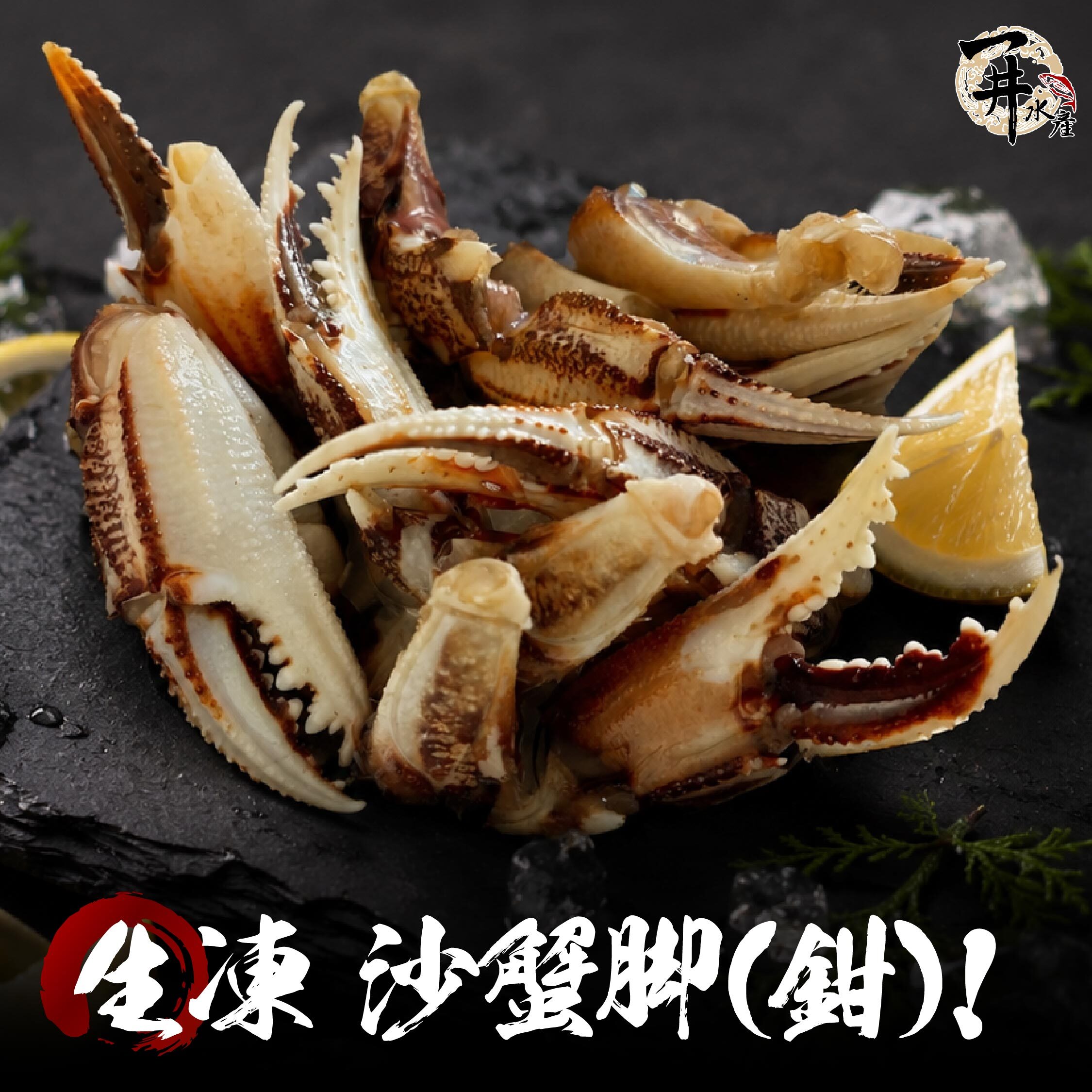 冷凍 沙蟹腳｜鮮甜蟹腳