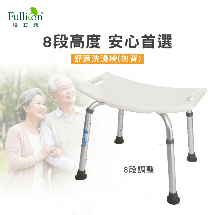 【Fullicon 護立康】無背舒適洗澡椅