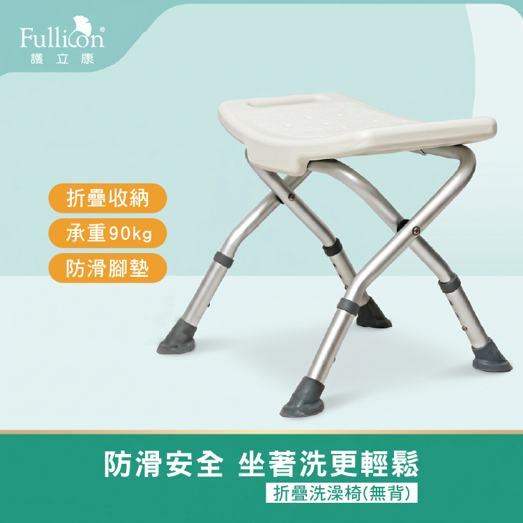 【Fullicon 護立康】無背摺疊洗澡椅