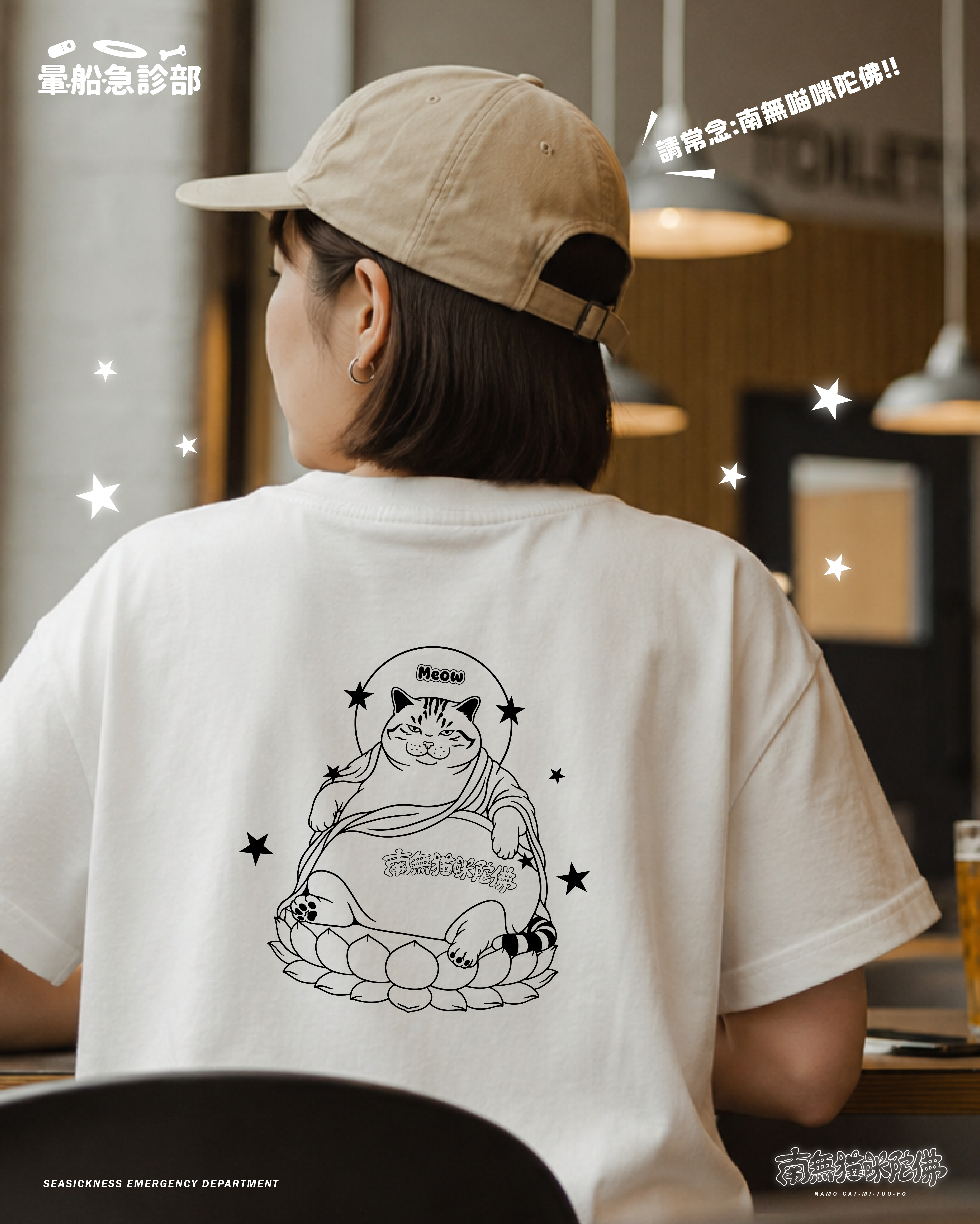 ✮暈船急診部⋆☾⋆⁺₊ - 短TEE (24) -  南無喵咪陀佛